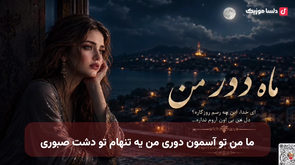ما من تو آسمون دوری من یه تنهام تو دشت صبوری ai